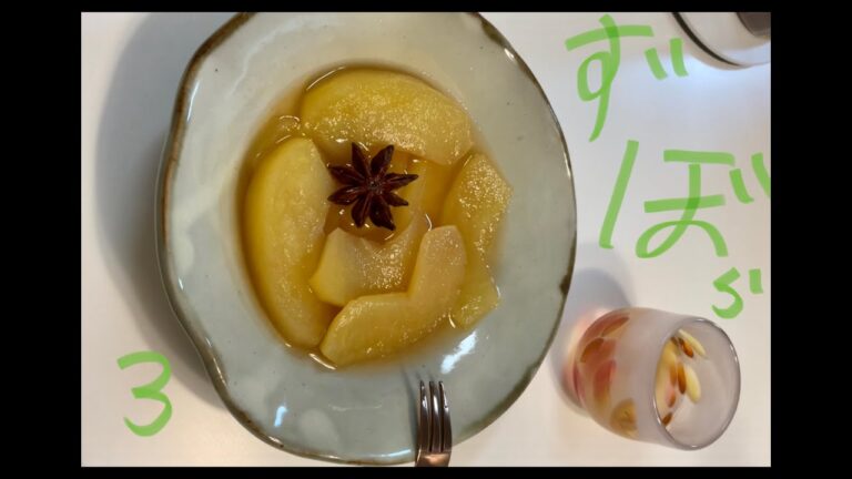 ずぼらの酒盛　第3回　りんごのコンポート🍎