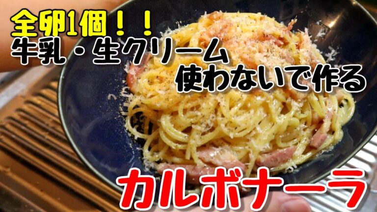 全卵1個！牛乳・生クリーム不使用カルボナーラ♪