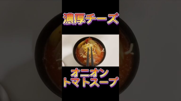 だれでも簡単濃厚オシャレスープ【濃厚トマトチーズオニオンスープ】