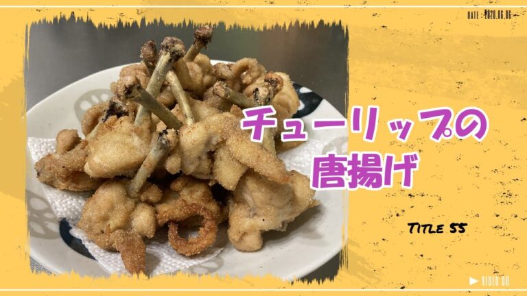 【チューリップの唐揚】子供も食べやすい骨付き唐揚げNo.1