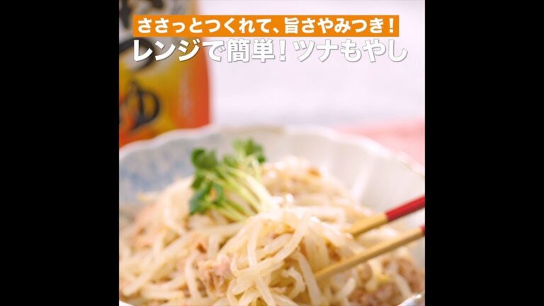 【レシピ】キッコーマン 濃いだし本つゆ 「レンジで簡単！ツナもやし」