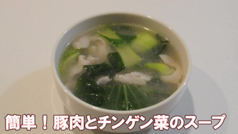 簡単！豚肉とチンゲン菜のスープ