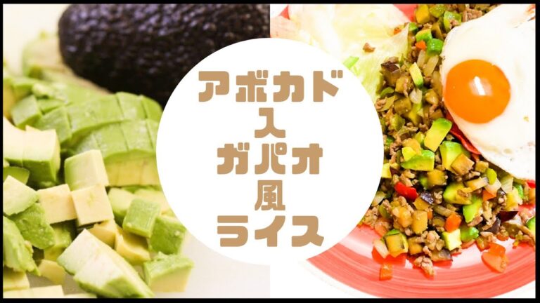 女性に人気の【アボガド】を使った⭐︎☆【タイ料理】野菜たっぷり【ガパオ風ライス】作ります♪ 手軽で簡単な美味しい料理になります‼︎よかったら真似してみて下さい。
