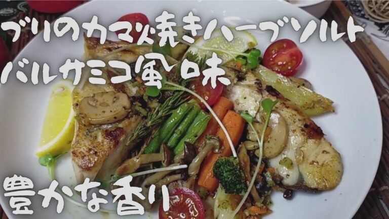 ブリのかま焼き‼ハーブソルト　バルサミコ風味😁我が家の食卓の一品料理です。アレンジして【おうちごはん】を楽しもう😋