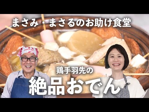 「 おでん 」は 煮汁 が命！ 鶏手羽先 ＆ キャベツ で、いつものおでんが激変【小林まさみ＆まさるのお助け食堂#3】｜ kufura   [ クフラ ]