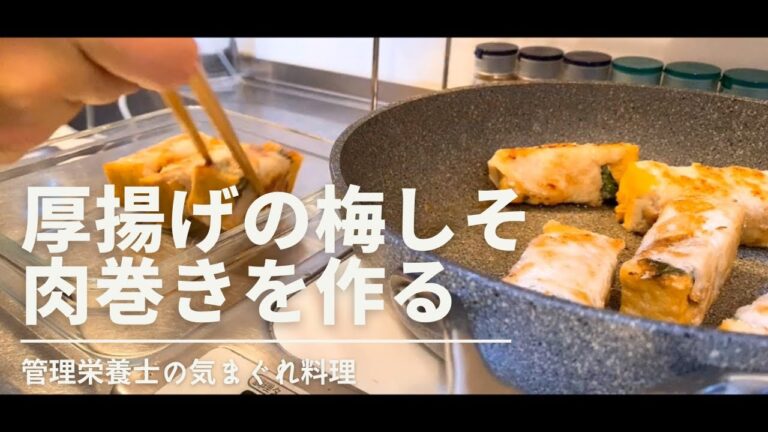 【自分用の実験作りおき】厚揚げの梅しそ肉巻き