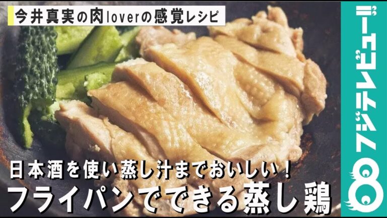 日本酒を使い蒸し汁までおいしい！フライパンでできる“蒸し鶏”【肉loverの感覚レシピ】