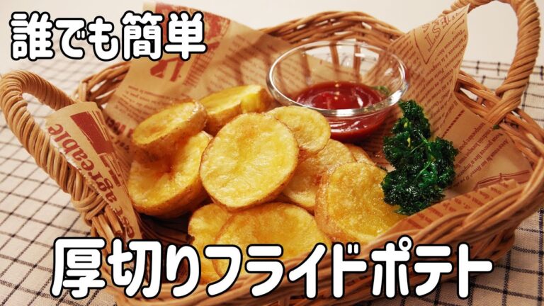 【切って揚げるだけ】サクッとホクホク！やみつき食感の厚切りフライドポテトの作り方！