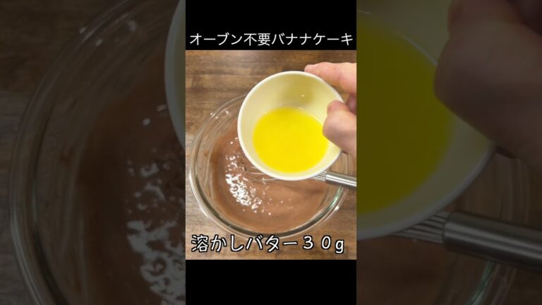 オーブンはいらない！卵焼き器でバナナケーキ