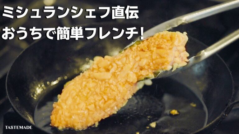 【鶏胸肉のパリパリ焼き】ミシュランシェフ直伝！鶏胸肉をしっとり焼き上げるコツ【シェフの天下逸品】