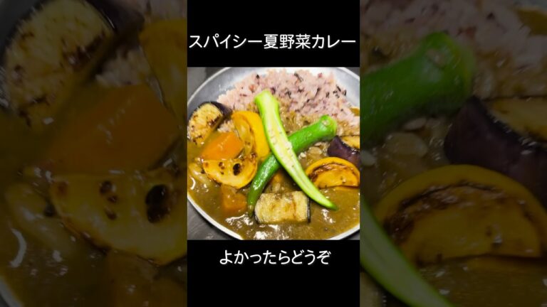 スパイシー夏野菜カレーの作り方　#スパイスカレー #shorts #夏野菜