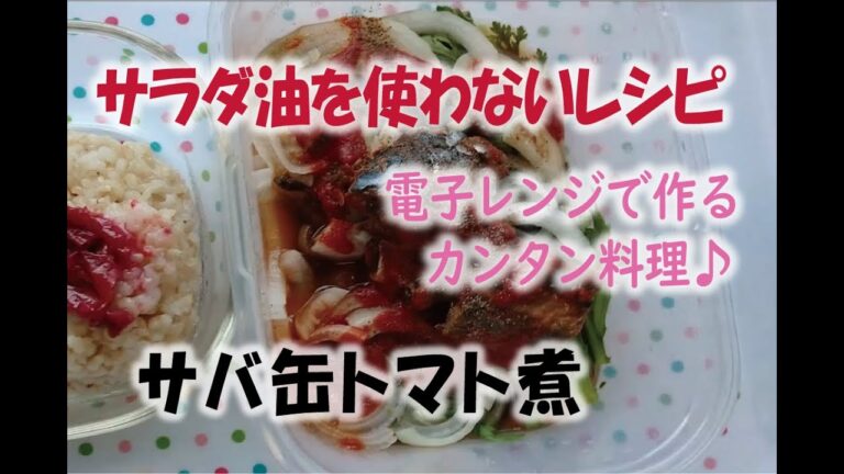 ～サラダ油を使わないレシピ～サバ缶トマト煮【神仙堂薬局・鈴木邦昭】