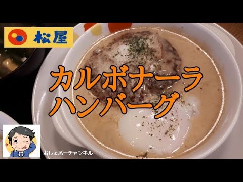 【松屋】新商品「カルボナーラハンバーグ」レビュー！（感想）