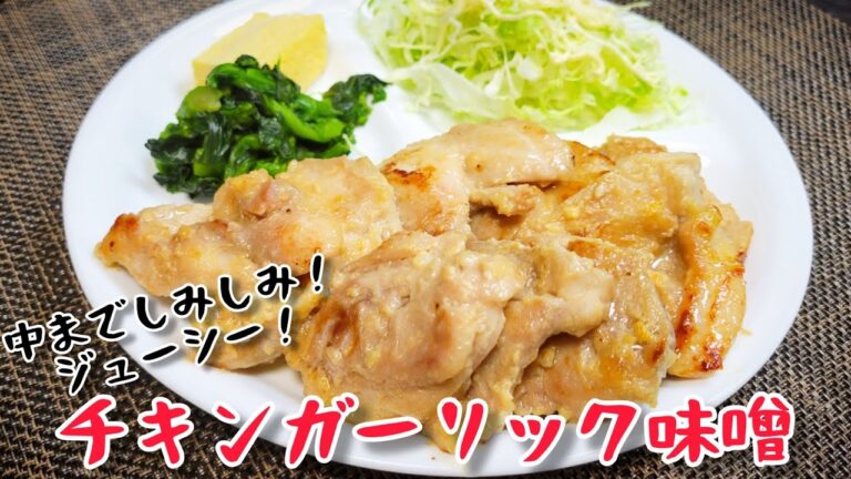 にんにくでスタミナアップ！漬け込みで中までしみしみジューシー！『チキンガーリック味噌』