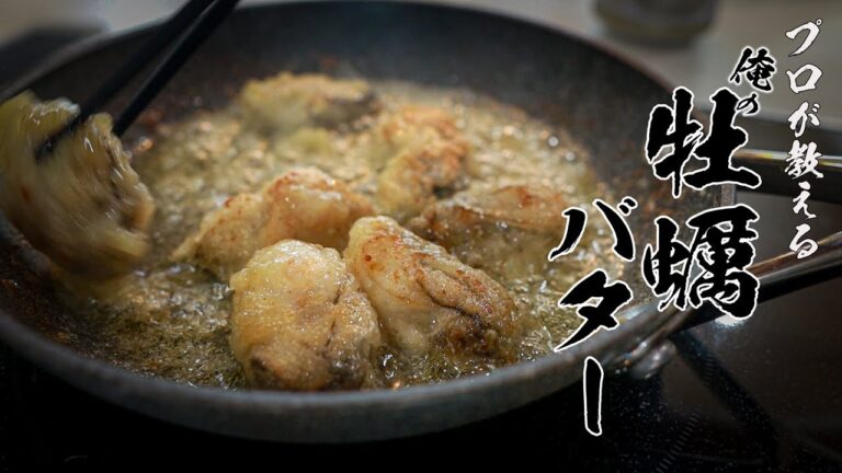 【牡蠣のバターソテー】ビールが無限に飲める最高のおつまみレシピ教えます。