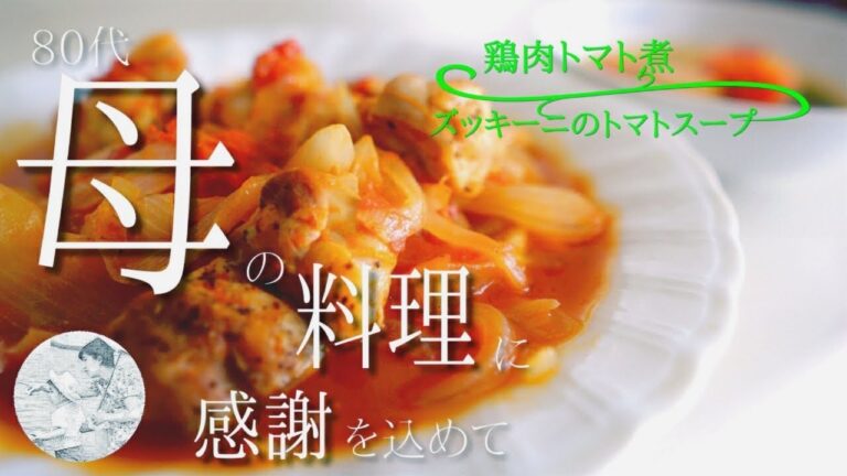 トマト料理～鶏肉トマト煮・ズッキーニのトマトスープ【トマトレシピ】80代,シニア,料理,作り方,vlog