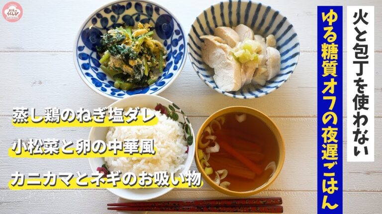 【作り置きできる】10分で3品!火と包丁を使わない糖質オフの夜遅ごはん #6