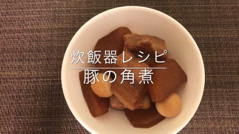 【炊飯器レシピ】【豚の角煮】お家ごはん