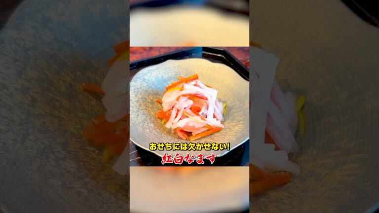 おせちには欠かせない！笠原流【紅白なます】の作り方