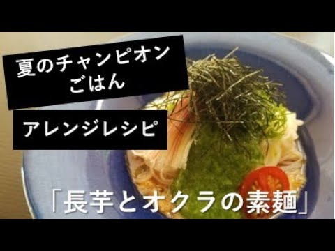 【夏のチャンピオンごはん】長芋とオクラの素麺【アレンジレシピ】