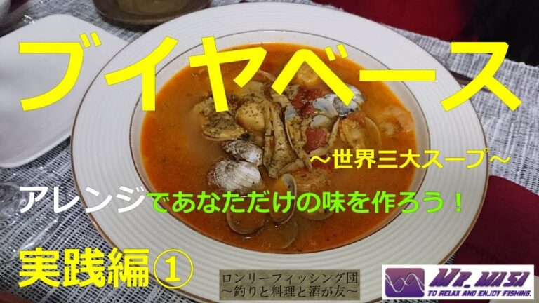 ブイヤベースのススメ②　～実践編～