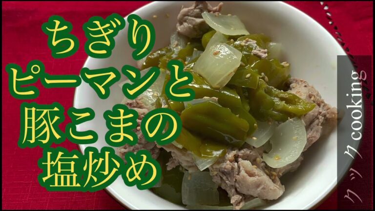 【ホットクック】ちぎりピーマンと豚こまの塩炒め