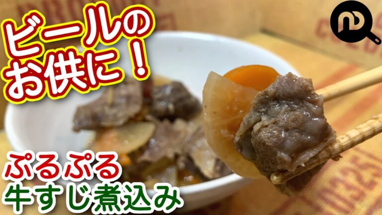 【おつまみレシピ】土鍋で牛筋煮込み　ビールのおともに！旦那さん喜びます！　N.D.Kitchen
