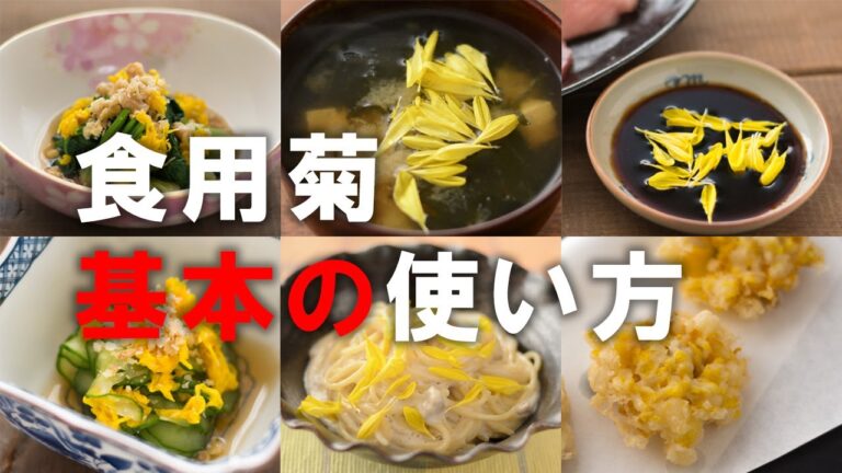 【食用菊 基本の使い方】いろんなお料理にパパっと使えて、それでいて簡単! ただ散らすだけでお料理がこんなにも華やぎます!