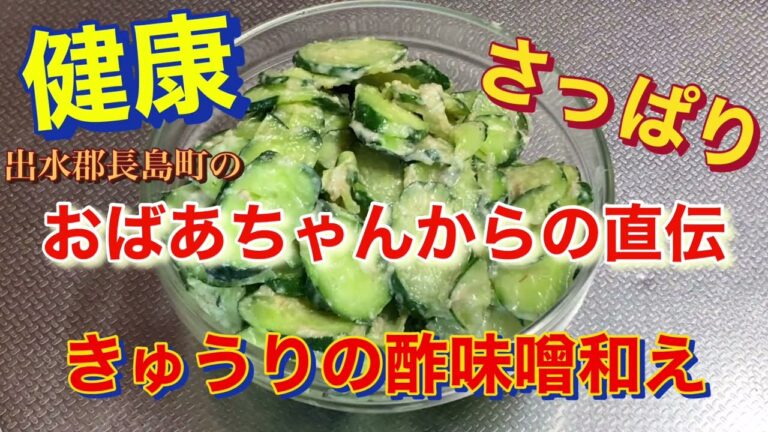 健康　さっぱり　きゅうり　酢　味噌　和え　出水郡長島町　おばあちゃん　直伝
