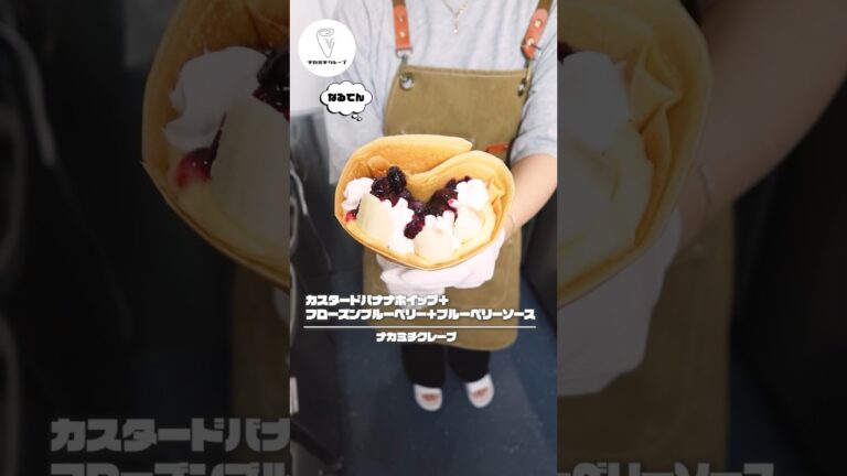 【こだわり生地の最高クレープ】カスタードバナナホイップ＋フローズンブルーベリー＋ブルーベリーソース #shorts #クレープ #スイーツ