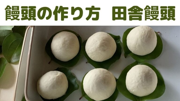【饅頭の作り方】/カカラ饅頭/サンキライ饅頭/イバラ饅頭/ドライイーストで作る田舎の蒸し饅頭/餡まん