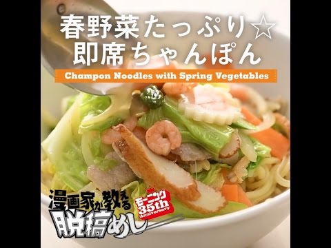 漫画家が教える脱稿めし #6　【春野菜たっぷり★即席ちゃんぽん】