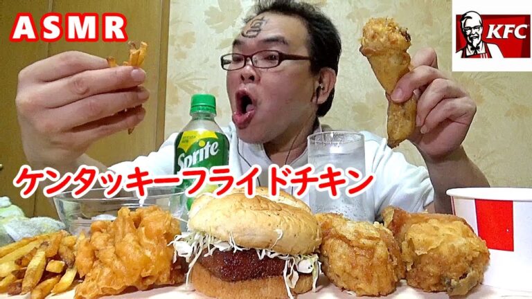 【咀嚼音】【48歳ASMR】ケンタッキーフライドチキン　KentuckyFriedChicken【おまけNGは閲覧・音量注意】【飯テロ】【EATING SOUNDS】【音フェチ】