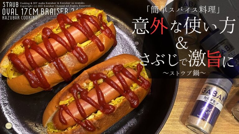 【フランス高級鍋の意外な使い方】激旨ホットドッグレシピ！サブジを挟んで激旨に！簡単スパイス調理！【ストウブ オーバル17cm ブレイザー24cm使用！】