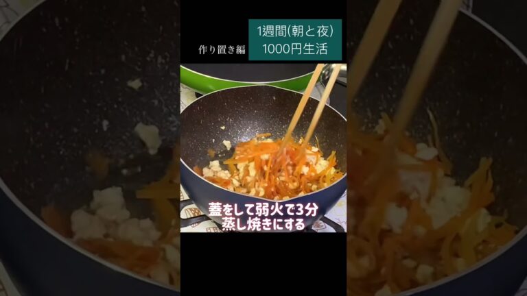 にんじん豆腐しりしり#節約　#料理　#ごはん　#1人暮らし　#自炊　#1週間  #1000円　#レシピ　#献立　#簡単　#ヘルシー  #ダイエット #女 #作り置き#shorts
