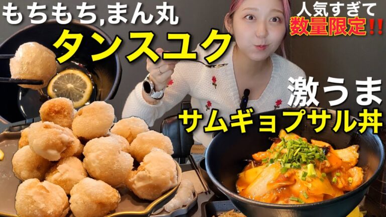【大人気数量限?!】見た目も味も最高もちもちタンスユクとサムギョプサル丼が美味しすぎる店とグリークヨーグルトうま店【モッパン】