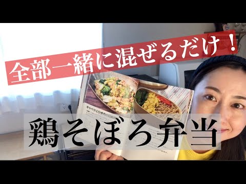 全部混ぜるだけ簡単鶏そぼろ弁当/レシピ本の中の料理を片っ端から再現シリーズ