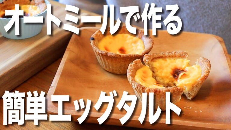 【グルテンフリー】オートミールで作る簡単エッグタルトの作り方。オートミールで作るタルト生地の美味しいエッグタルトレシピ #糖質制限