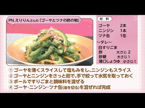 【○○さん家のときめきレシピ】ゴーヤとツナの酢の物（6月25日放送）