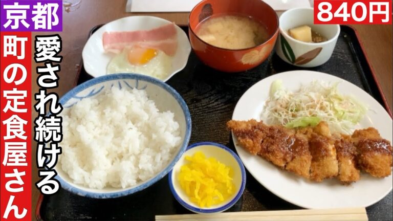 【京都】安くて美味しい町の定食屋さん【今宮神社建勲神社】
