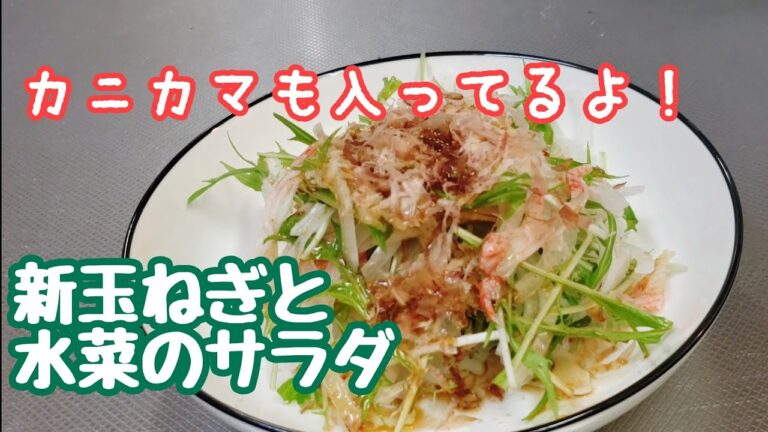 たくさん作っておかないと足りなくなる！☆新玉ねぎと水菜のサラダ