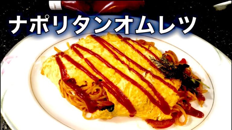 名古屋といえば！【ナポリタン・オムレツ】の作り方（by 元フレンチシェフ）