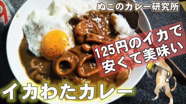 【カレー部#1】125円の安いイカでイカわた&イカスミの濃厚カレー