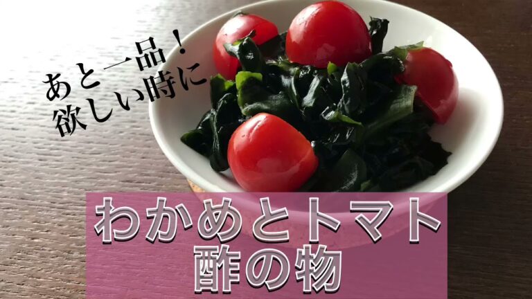 わかめとトマトの酢の物