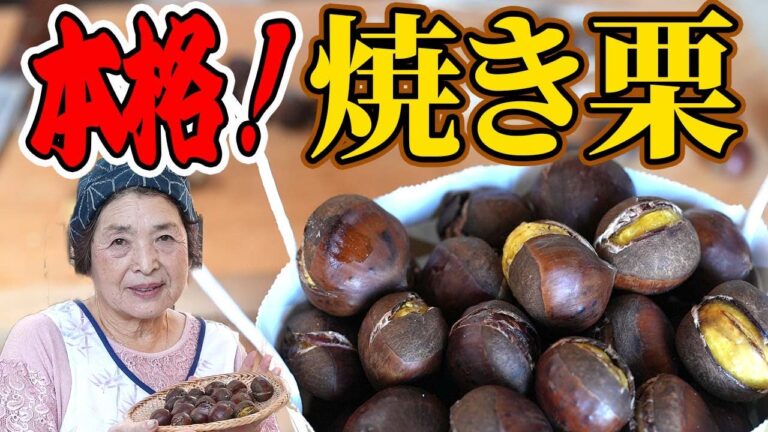 【本格】焼き栗の作り方｜栗の虫だし、虫止め方法【ポン菓子機械使用】