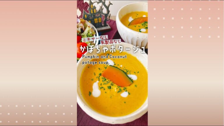 ミキサーなし【かぼちゃとココナッツのポタージュ】Pumpkin and coconut potage soup.