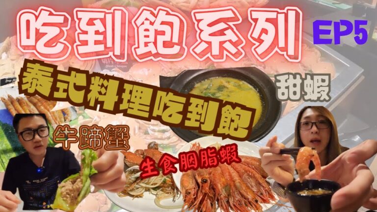 [跪妃吃到飽5]台北吃到飽 泰市場 泰國菜吃到飽 生食胭脂蝦任你吃 お食事飲み物食べ放題 台湾グルメ 絶対に食べた