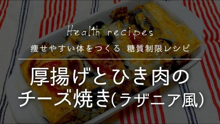厚揚げとひき肉のチーズ焼き(ラザニア風)の作り方【健康に痩せやすい体をつくる 糖質制限レシピ】