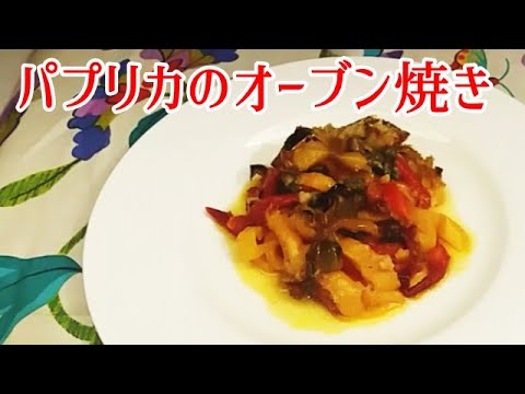 【イタリア料理】パプリカのオーブン焼き／madonnina