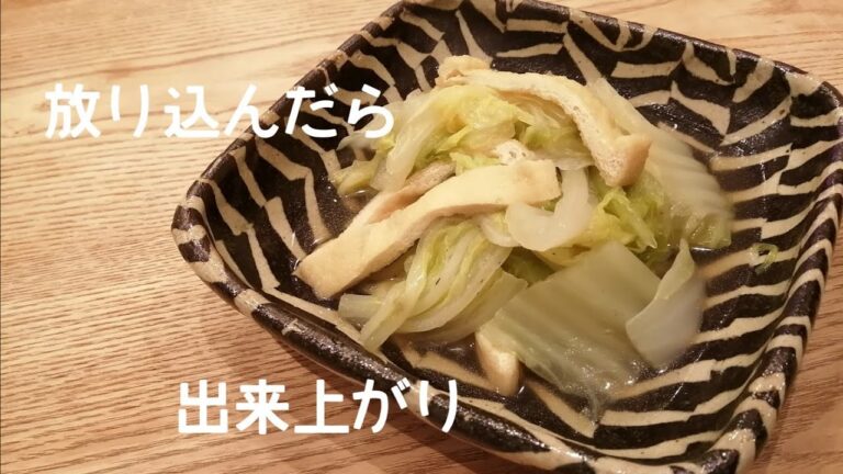白菜とお揚げの炊いたん【レシピ動画】【料理動画】